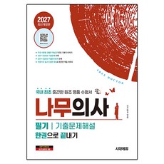 2027 시대에듀 나무의사 필기 기출문제해설 한권으로 끝내기 개정판