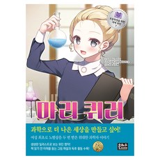 초등학생을 위한 세계 위인 7: 마리 퀴리, 반양장