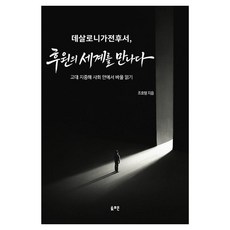 데살로니가전후서 후원의 세계를 만나다:고대 지중해 사회 안에서 바울 읽기, 솔로몬, 조호형