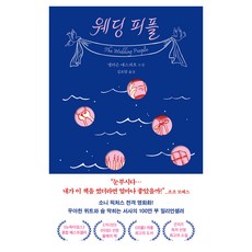 웨딩 피플, 북로망스, 앨리슨 에스파흐