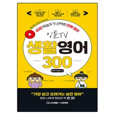 잉툰TV 생활영어 300:45만 학습자가 선택한 만화 영어, 시대에듀
