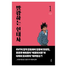 Paendeom 發光的現代史 1