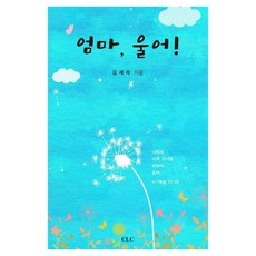 CLC(基督教文書宣教會) 媽媽 哭吧！, GIM SERA, CLC