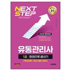 Sidaeedu 2026 流通管理師1級一本通 核心理論 + 最新5年考古題