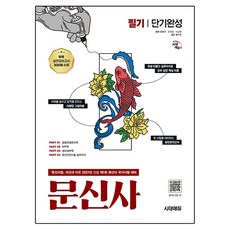 2027 시대에듀 문신사 필기 단기완성:2027년 신설 제1회 문신사 국가시험 대비, 시대고시기획