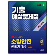 2026 시대에듀 소방안전관리자 1급 기출예상문제집 + 무료 강의