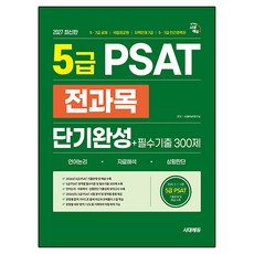 2027 시대에듀 5급 PSAT 전과목 단기완성+필수기출 300제 언어논리‧자료해석‧상황판단