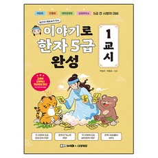 발견과 깨달음이 있는이야기로 한자 5급 완성 1교시, 시대고시기획