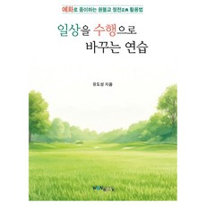 일상을 수행으로 바꾸는 연습, 유도성, 원불교출판사