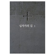 십자가의 길 1, 젬마의서재, 이용현