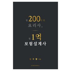 월200만원 요리사 월1억 보험설계사, 월200만원 요리사, 월1억 보험설계사, 김우람(저), 에프피하우스, 반양장 월200만원 요리사, 월1억 보험설계사, 김우람(저), 에프피하우스, 반양장
