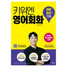 키위엔 영어회화 하루 5분의 기적 개정판, 박강준(저), 상세내용 참조 박강준(저), 상세내용 참조