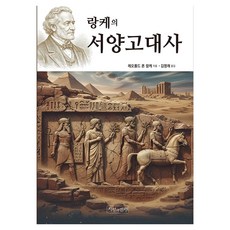 랑케의 서양 고대사, 지성과 인성, 레오폴드 폰 랑케, 반양장