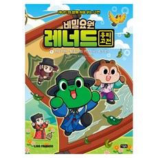 비밀요원 레너드 우리 고전 1:전우치전·황조가의 미스터리 속으로!, 아울북, 이향안, 1권, 양장