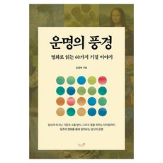 Booknamu 命運的風景：從名畫讀懂60種氣質故事, 趙景淑