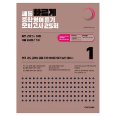 CEDUBOOK 快速國中英語聽力模擬測驗 25回 1