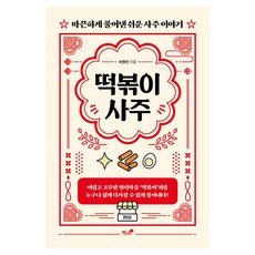 떡볶이 사주, 책과나무, 하원만