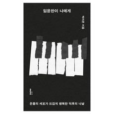 임윤찬이 나에게:온몸의 세포가 뜨겁게 행복한 덕후의 나날, 몽스북, 박지은