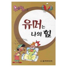 유머는 나의 힘, 움터미디어, 움터미디어 편집부