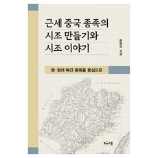 근세 중국 종족의 시조 만들기와 시조 이야기:명·청대 복건 종족을 중심으로, 반양장