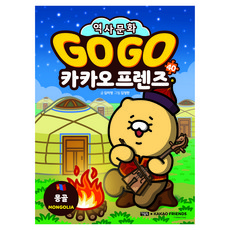 Go Go 카카오프렌즈 역사문화, 아울북, 김미영, 40권
