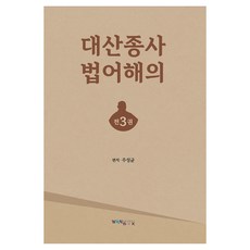 WonBook 大山宗師法語解義 全套3冊