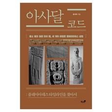 아사달 코드:플레이아데스 타임라인을 찾아서, 책과나무, 윤석희