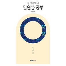 정신개벽의 일원상 공부 증보판