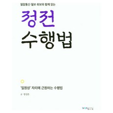 WonBook 正典修行法, 정전 수행법, 방길튼(저)