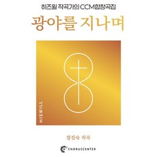 광야를 지나며, 장진숙(저), 코러스센터