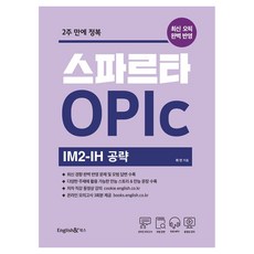 스파르타 OPIc 오픽 IM2-IH 공략, 잉글리쉬앤 북스 잉글리쉬앤 북스