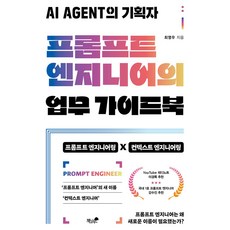 프롬프트 엔지니어의 업무 가이드북:AI AGENT의 기획자, 책과나무, 최영우