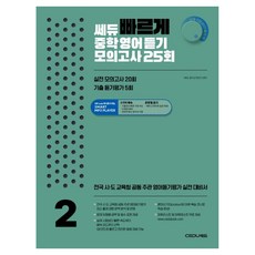 쎄듀 빠르게 중학영어듣기 모의고사 25회 2, 중등 2학년, 영어