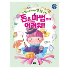 처음 만나는 괜찮은 생각 006 돈은 마법보다 어려워!, 양장