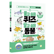 풀고 싶은 퀴즈 알고 싶은 동물:55가지 퀴즈로 만나는 초등 호기심 상식 사전, 반양장