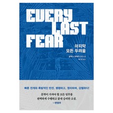 마지막 모든 두려움, 현대문학, 알렉스 핀레이