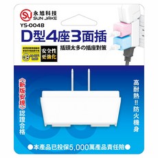 SUN JAKE D型4座3面插 YS-004B, 62.3mm, 白色, 1個