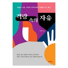 격랑 속의 자유:분열의 시대 자유와 민주주의의 의미를 다시 묻다, 북랩, 송희복
