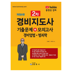 경비지도사 2차 기출문제+모의고사: 경비업법 범죄학, 범론사