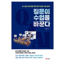 질문이 수업을 바꾼다, 북랩, 이종호