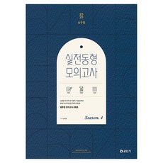 2026 심우철 실전 동형 모의고사 Season 4(봉투), 에스티유니타스