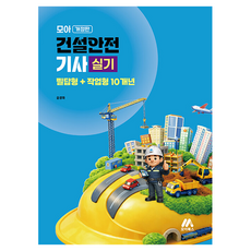 모아 건설안전기사 실기 필답형+작업형 10개년, 없음, 모아북스(모아교육그룹)