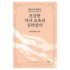 건강한 자녀 교육의 길라잡이, CLC(기독교문서선교회), 안옥현