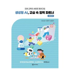 생성형 AI 교실 속 협력 파트너 : 중등편, 페이퍼북, 연두에디션, 한선관, 이문주, 송동주