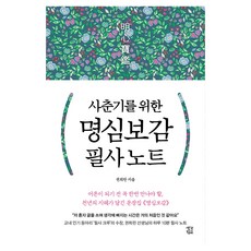 사춘기를 위한 명심보감 필사 노트, 생각학교, 권희린, 페이퍼북 생각학교, 권희린, 페이퍼북