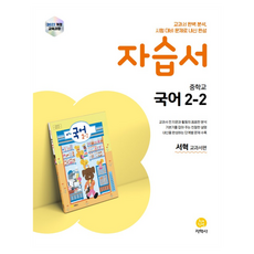 중학 국어 2-2 자습서(서혁 교과서편)(2026):2022 개정 교육과정, 중학생