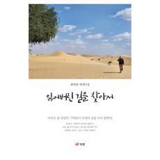잃어버린 길을 찾아서:류미숙 에세이집, 북랩