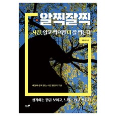 알찍잘찍 사진 알고 찍으면 더 잘 찍는다, 책과나무, 9791167526526, 반양장