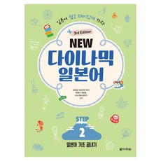 NEW 다이나믹 일본어 STEP 3rd Edition, 다락원, 2권