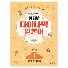 NEW 다이나믹 일본어 STEP 3rd Edition, 1권, 다락원